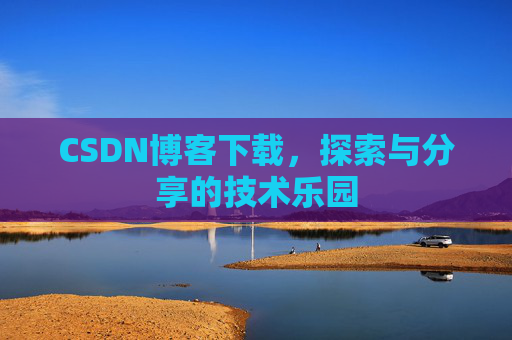 CSDN博客下载，探索与分享的技术乐园